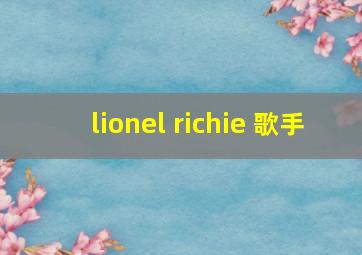 lionel richie 歌手